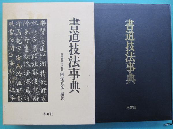 書道技法事典(阿保直彦 編著) / 古本、中古本、古書籍の通販は「日本の