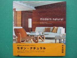 モダン・ナチュラル　modern natural