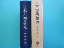 日本古典の研究