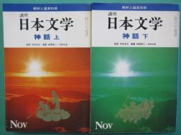 神話　上・下　全2冊