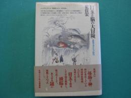 目玉と脳の大冒険 : 博物学者たちの時代