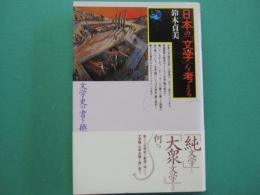 日本の「文学」を考える