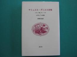 サミュエル・ダニエル詩集 : ソネット集ディーリア・ロザモンドの嘆き