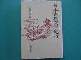 日本古典文学紀行