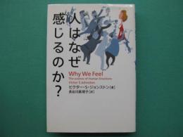 人はなぜ感じるのか?