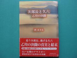 次郎長と久六 : 乙川の決闘