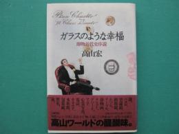 ガラスのような幸福 : 即物近代史序説