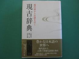 現古辞典 : 現代語から古語を引く