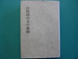 民族派の文学運動