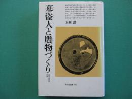 墓盗人と贋物づくり : 日本考古学外史