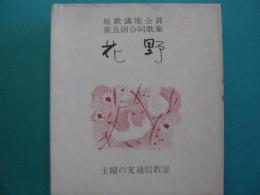 合同歌集 花野　1976年版　主婦の友短歌講座会員　第5回合同歌集