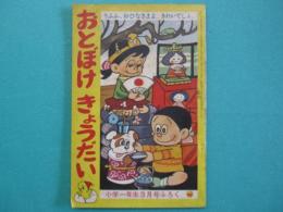 おとぼけきょうだい　小学一年生3月号第16巻第14号ふろく　小一ぴよぴよブック