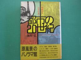 都市の20世紀 : 映画から百貨店まで