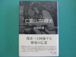 亡霊としての歴史 : 痕跡と驚きから文化人類学を考える