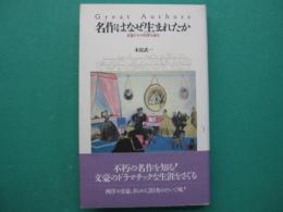 名作はなぜ生まれたか : 文豪たちの生涯を読む