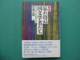 忘れ得ぬ国文学者たち : 并、憶い出の明治大正