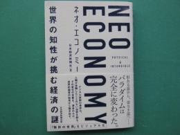 Neo economy ネオ・エコノミー : 世界の知性が挑む経済の謎