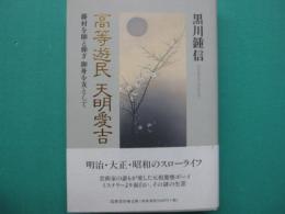 高等遊民天明愛吉 : 藤村を師と仰ぎ御舟を友として