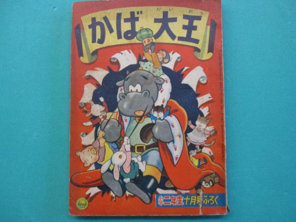 かば大王 小学二年生十月号ふろく 二年生の名作文庫 新関健之介 原作 今井義章 絵 一二三館書店 瑞穂通店 古本 中古本 古書籍の通販は 日本の古本屋 日本の古本屋