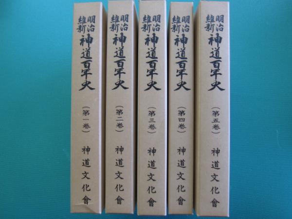 明治維新 神道百年史 全5冊(神道文化會編) / 古本、中古本、古書籍の