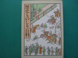 歴史ものしり百科 : エピソードで綴る日本史