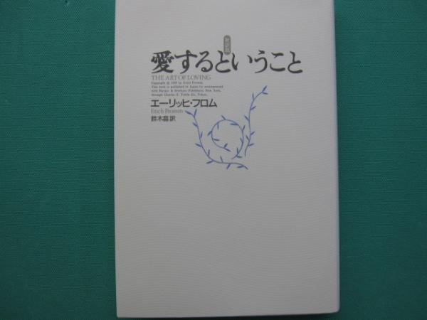 愛するということ エーリッヒ フロム 著 鈴木晶 訳 古本 中古本 古書籍の通販は 日本の古本屋 日本の古本屋