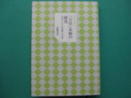 「天皇」永続の研究 : 近現代における国体観と皇室論