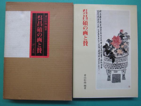 呉昌碩の画と賛(呉昌碩 著 ; 青山杉雨 編著) / 古本、中古本、古