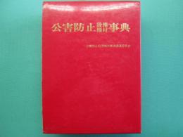 公害防止設備機材事典