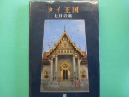 タイ王国　七日の旅