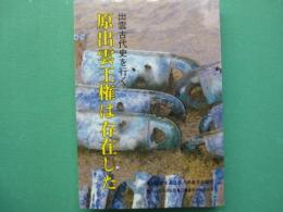 原出雲王権は存在した : 出雲古代史を行く