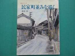 民家町並みを描く : 淡彩スケッチ