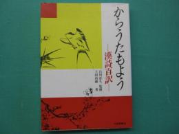 からうたもよう : 漢詩百訳