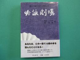 吟詠劇場　語りで綴る名詩人物風土記