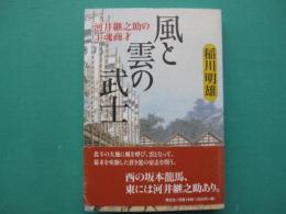 風と雲の武士 : 河井継之助の士魂商才