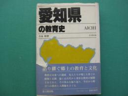 愛知県の教育史