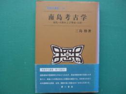 南島考古学 : 南島・大和および華南・台湾