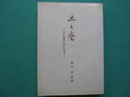 土と炎 : 日本陶器の歩んだ道