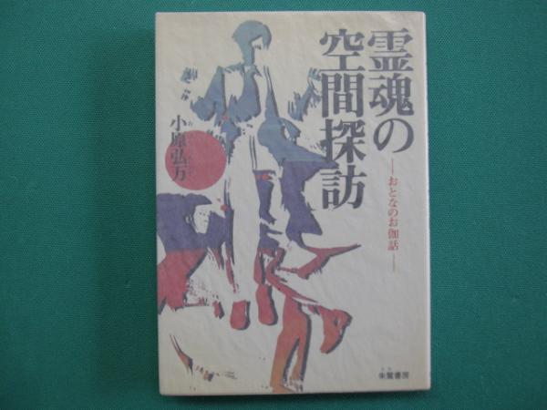 霊魂の空間探訪 おとなのお伽話 小原弘万 著 一二三館書店 瑞穂通店 古本 中古本 古書籍の通販は 日本の古本屋 日本の古本屋