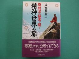 瞑想法の極意で開く精神世界の扉