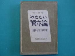 やさしい資本論　改定増補