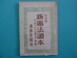 新憲法讀本 : 付・改正付属法の解説