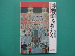 博物館を考える : 新しい博物館学の模策