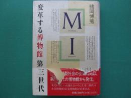 「MI」変革する博物館第三世代