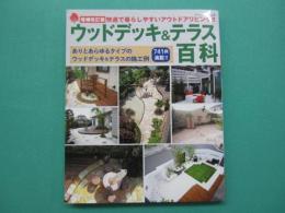 ウッドデッキ&テラス百科 : 快適で暮らしやすいアウトドアリビング!! : ありとあらゆるタイプのウッドデッキ&テラスの施工例741例満載!!