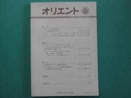 オリエント　第60巻第2号　2017年