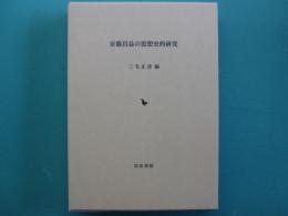 安藤昌益の思想史的研究