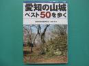 愛知の山城ベスト50を歩く