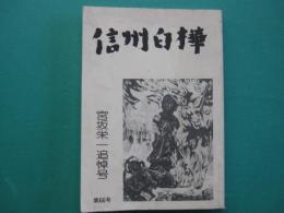 信州白樺　第66号　宮坂栄一追悼号