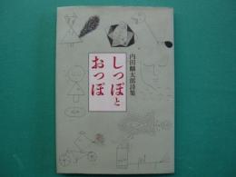 しっぽとおっぽ : 内田麟太郎詩集